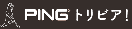 PINGトリビア