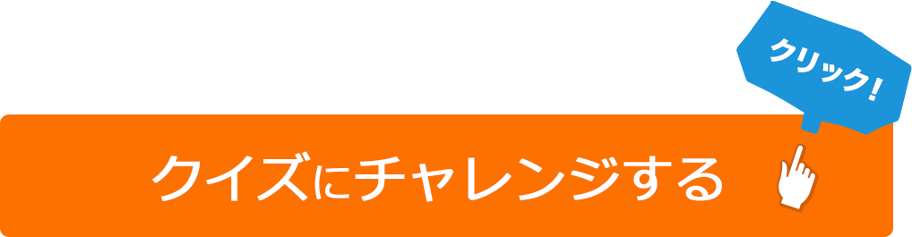 クイズにチャレンジする