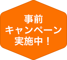 事前キャンペーン実施中！