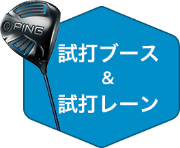 試打ブース＆試打レーン
