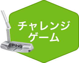 チャレンジゲーム