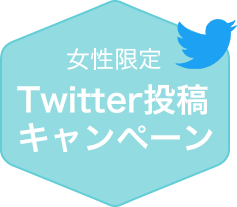女性限定　Twitter投稿キャンペーン