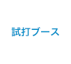 試打ブース