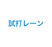 試打レーン