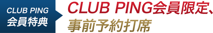 CLUB PING会員限定、事前予約打席