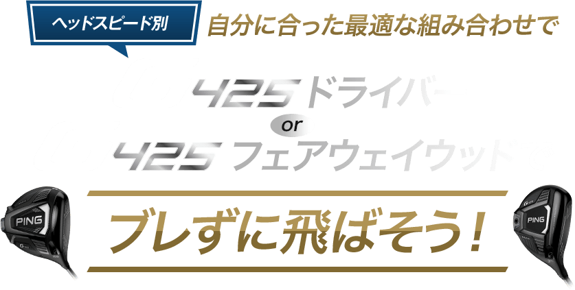 G425ドライバー or G425フェアウェイウッドでブレずに飛ばそう!