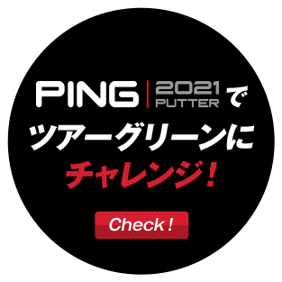 2021 PUTTERでツアーグリーンにチャレンジ！
