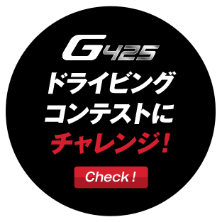 G425ドライビングコンテストにチャレンジ！