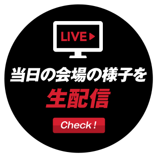 当日の会場の様子を生配信