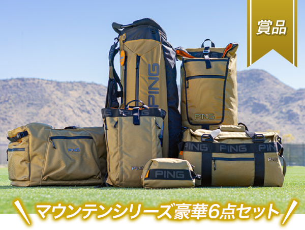 マウンテンシリーズ豪華6点セット