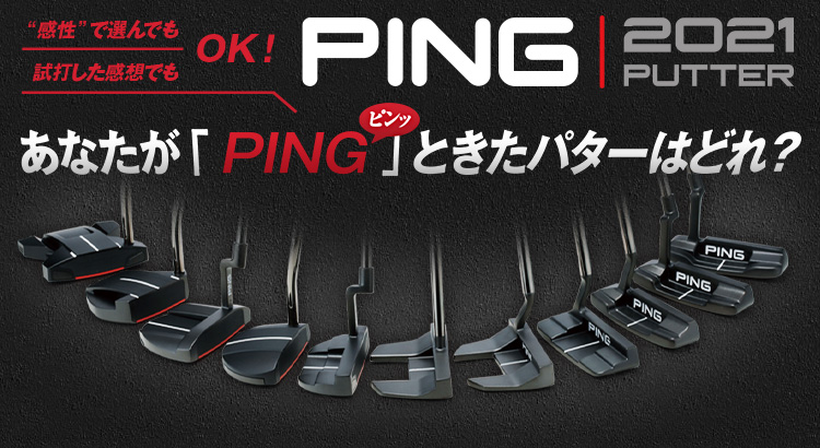 PING 2021 PUTTER あなたが「ピンッ」ときたパターはどれ？