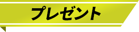 プレゼント