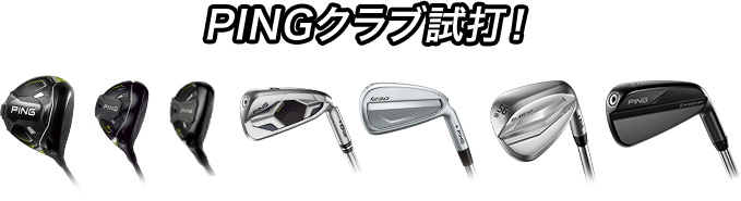 PINGクラブ試打!