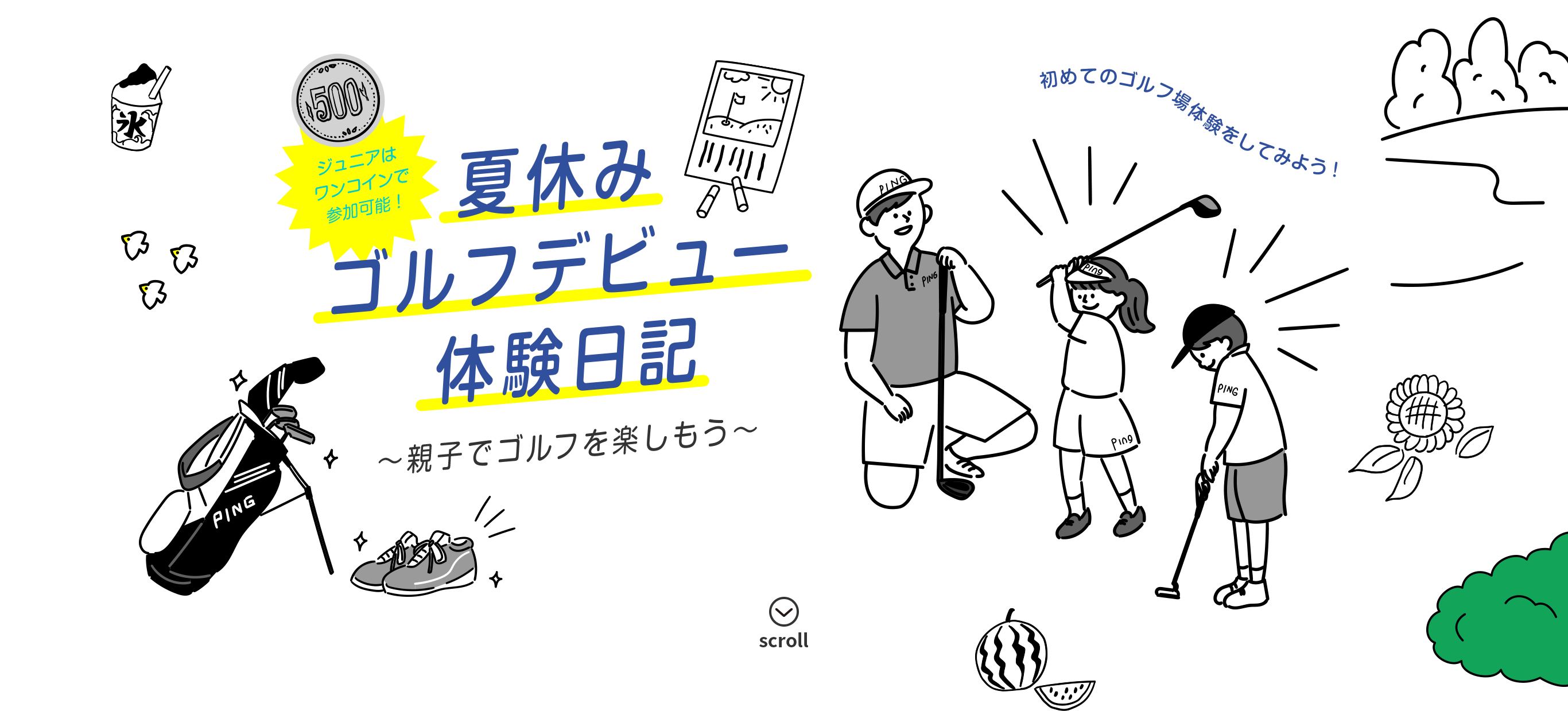 夏休みゴルフデビュー体験日記 親子でゴルフを楽しもう