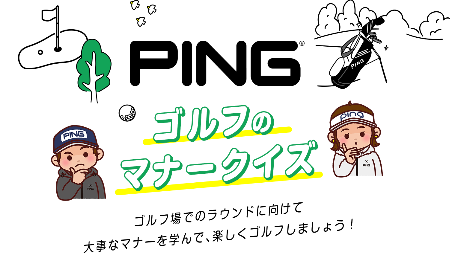 ゴルフのマナークイズ