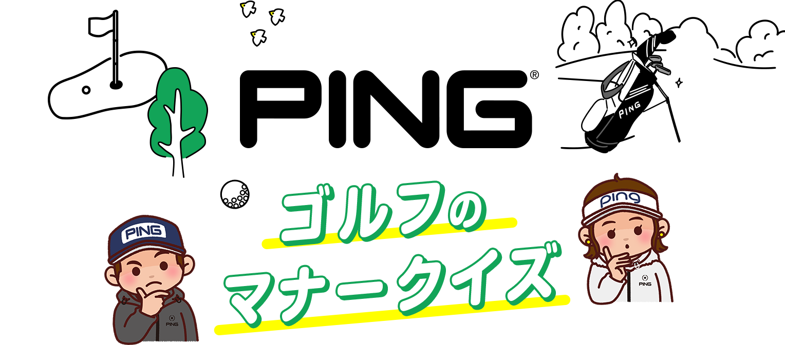 ゴルフのマナークイズ
