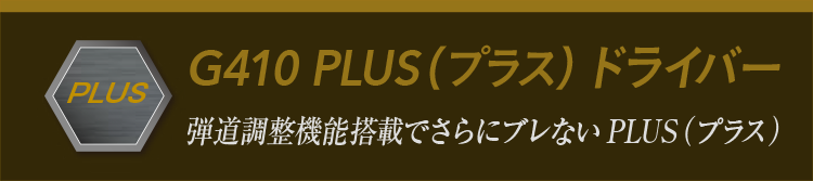 G410 PLUS(プラス) ドライバー:弾道調整機能搭載でさらにブレないPLUS(プラス)
