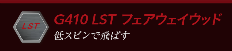 G410 LSTフェアウェイウッド:低スピンで飛ばす
