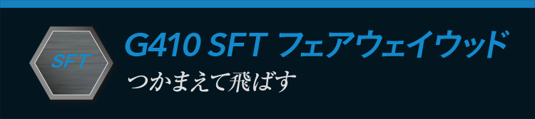 G410 SFTフェアウェイウッド:つかまえて飛ばす