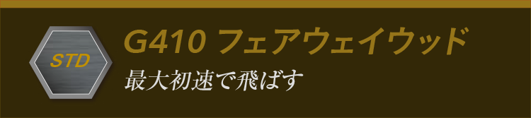 G410フェアウェイウッド:最大初速で飛ばす