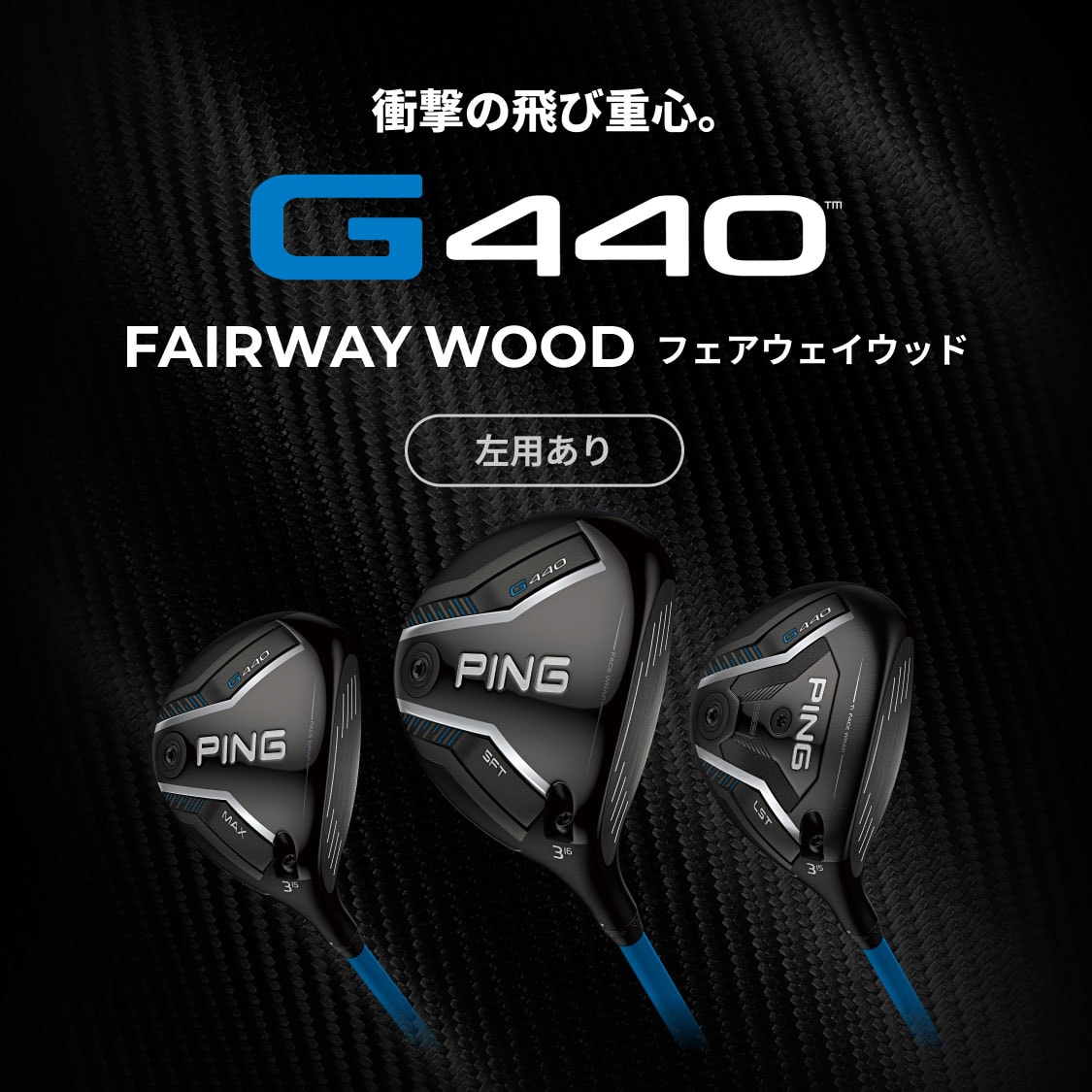 衝撃の飛び重心。G440 FAIRWAY WOOD(フェアウェイウッド)