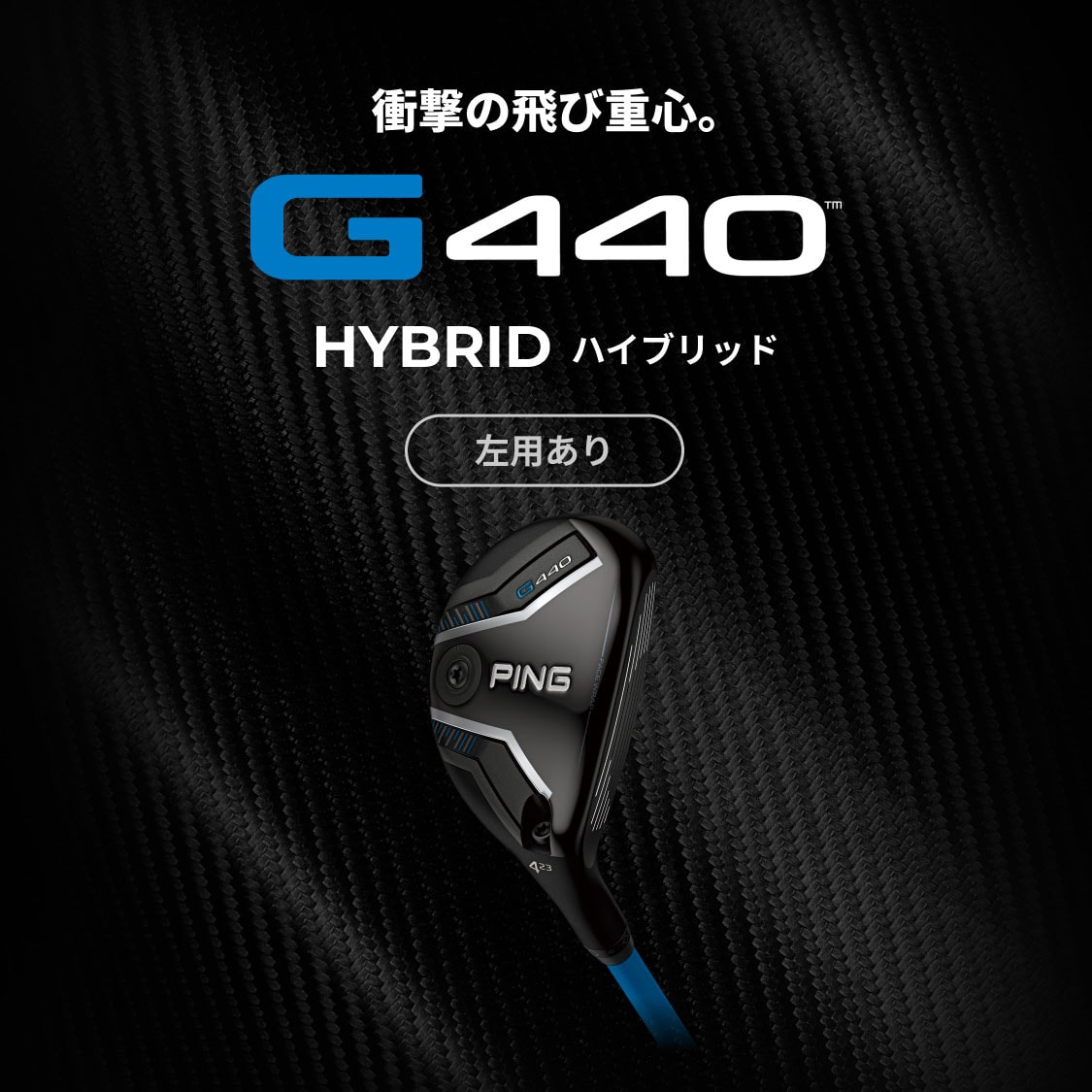 衝撃の飛び重心。G440 HYBRID(ハイブリッド)