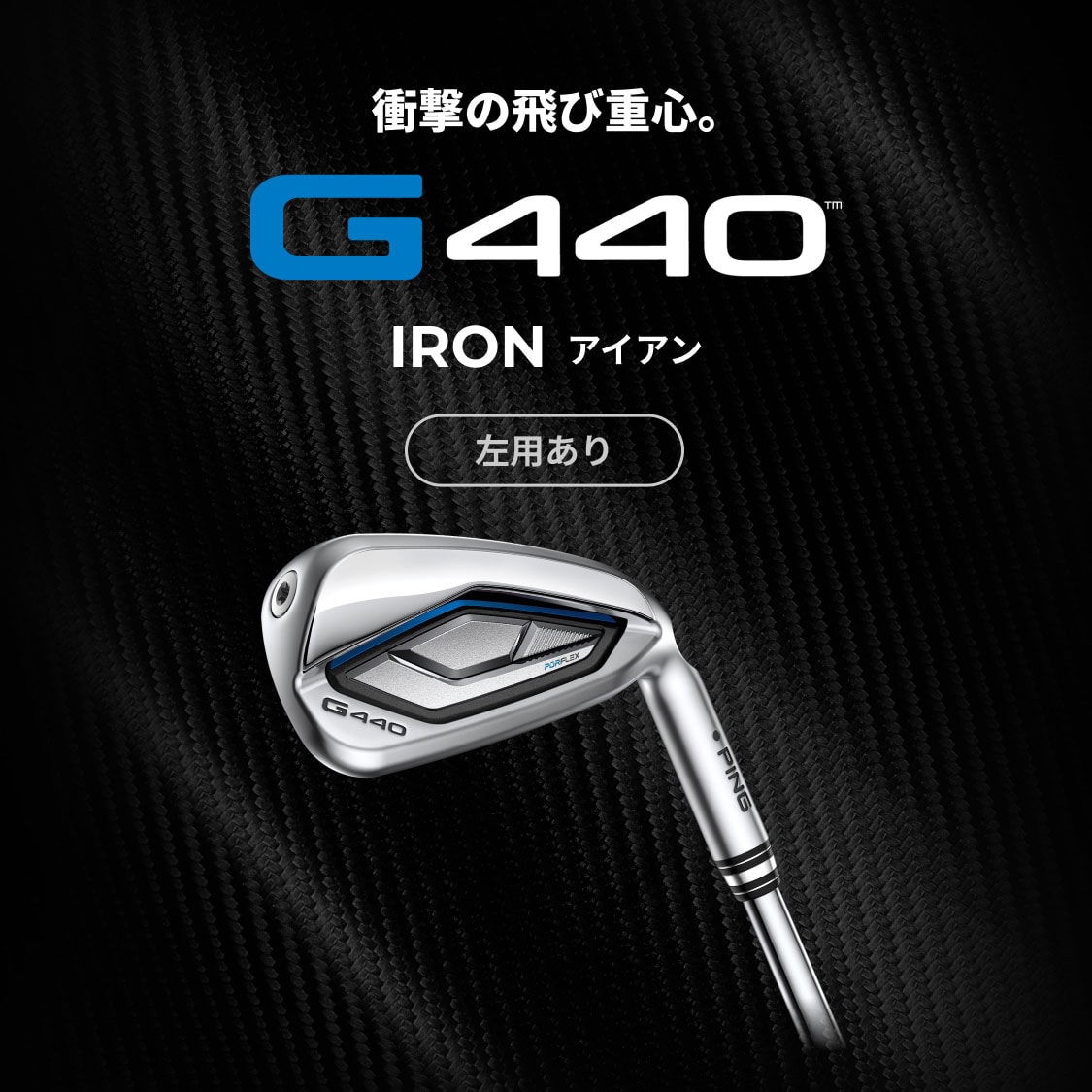 衝撃の飛び重心。G440 IRON(アイアン)