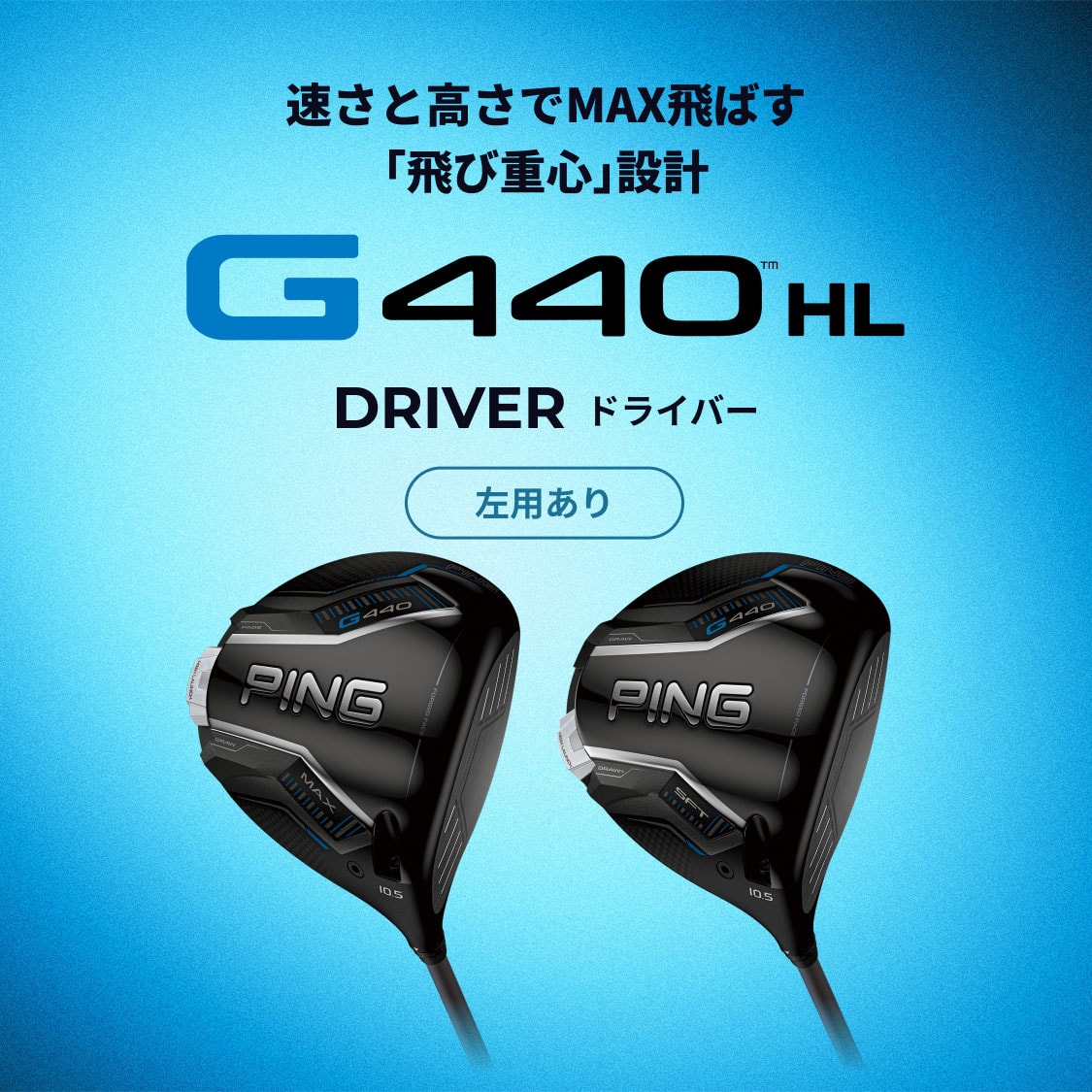 速さと高さでMAX飛ばす「飛び重心」設計 G440 HL DRIVER(ドライバー)