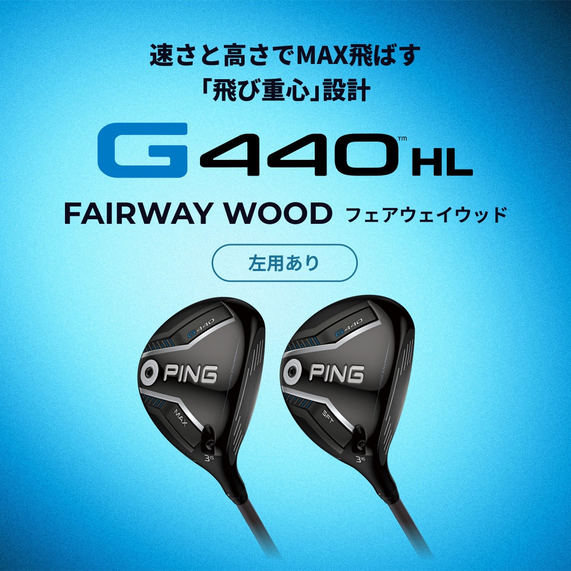 速さと高さでMAX飛ばす「飛び重心」設計 G440 HL FAIRWAY WOOD(フェアウェイウッド)