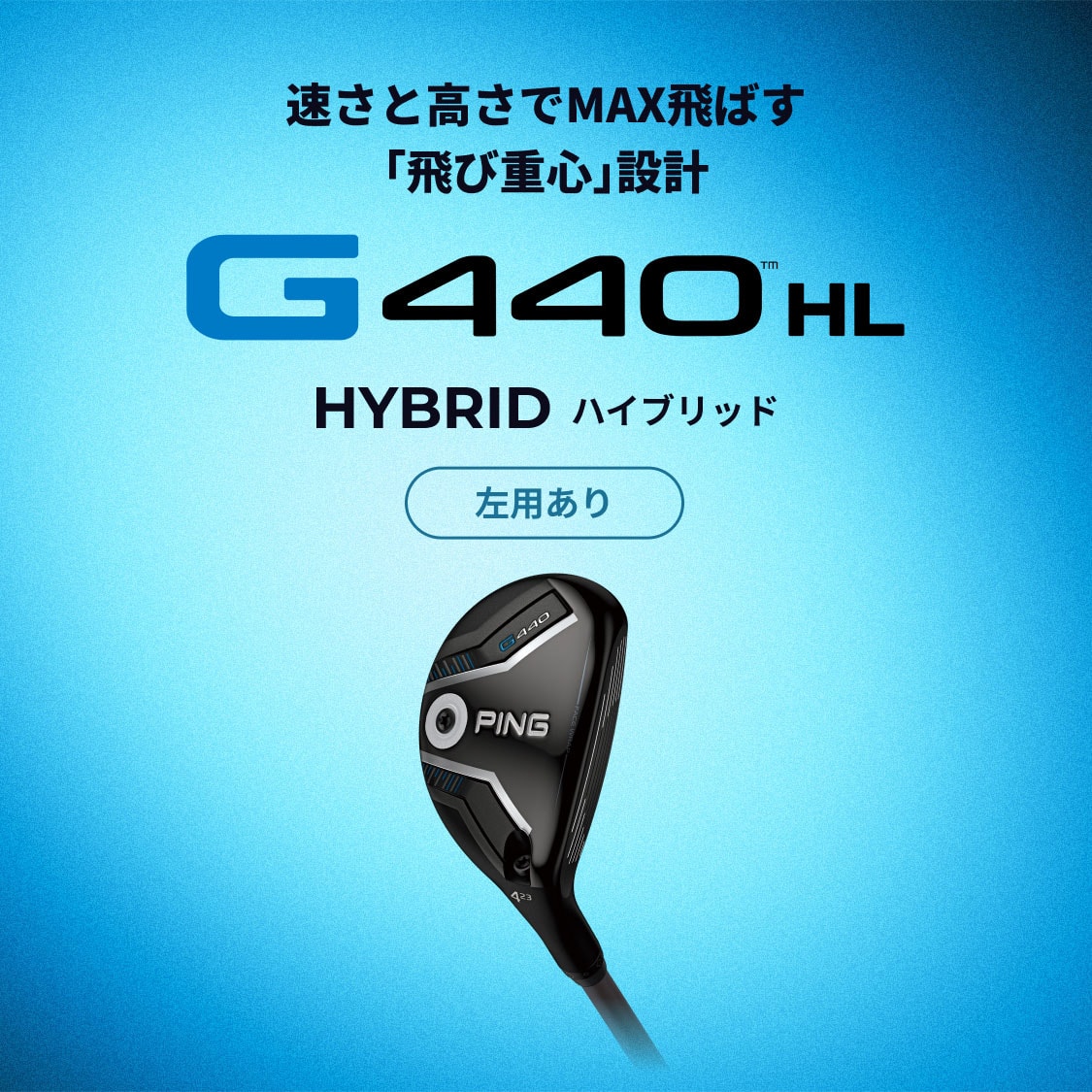 速さと高さでMAX飛ばす「飛び重心」設計 G440 HL HYBRID(ハイブリッド)
