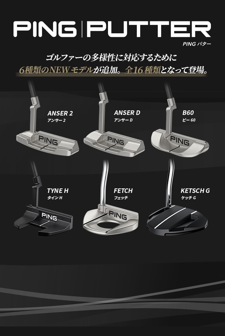 【PING | PUTTER】ゴルファーの多様性に対応するために6種類のモデルが追加。全16種類となって登場。