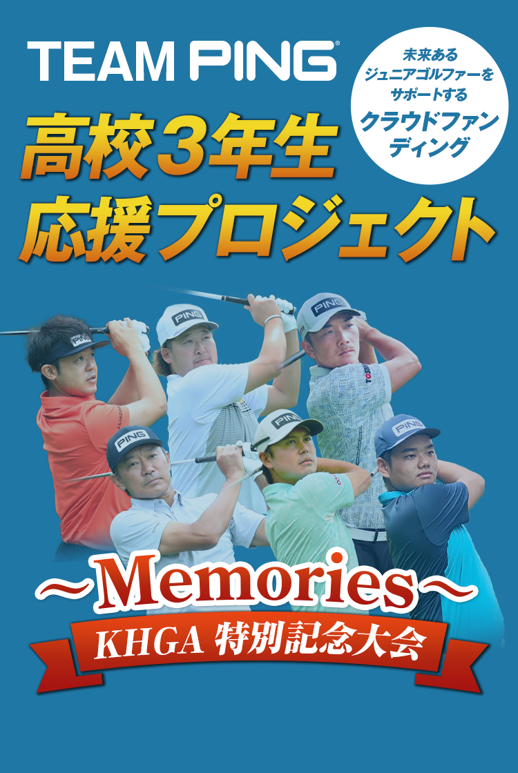 TEAM PING 高校3年生応援プロジェクト