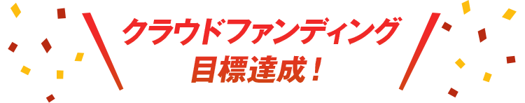 クラウドファンディング 目標達成！