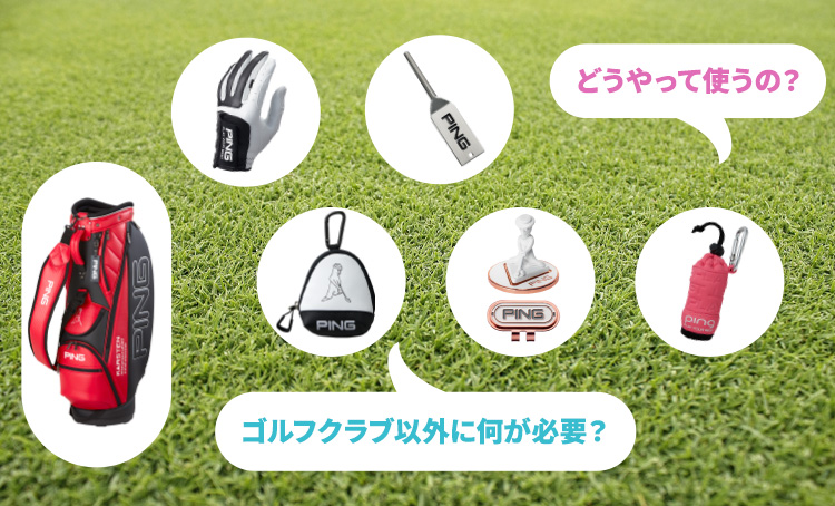 どうやって使うの？ゴルフクラブ以外に何が必要？