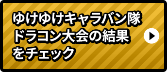 ゆけゆけキャラバン隊ドラコン大会の結果をチェック