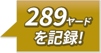 289ヤードを記録!