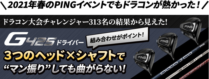 G425ドライバー 3つのヘッド×シャフトで“マン振り”しても曲がらない!