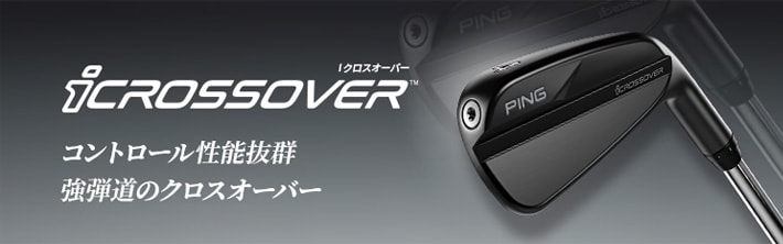 iクロスオーバー