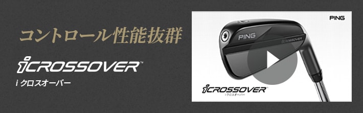 iクロスオーバー