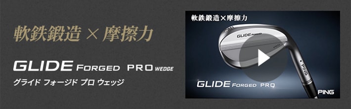 「GLIDE FORGED PRO」ウェッジの動画をチェック!