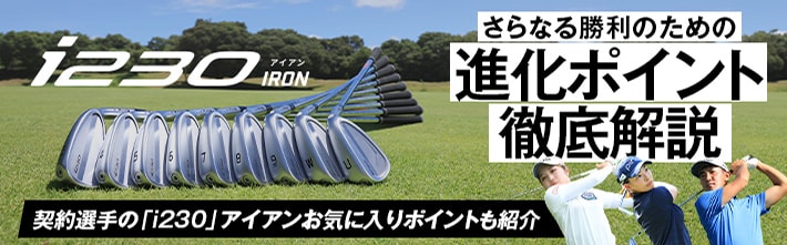 「打感」「スピン」「やさしさ」あらゆる面がアップデートされたi230アイアン