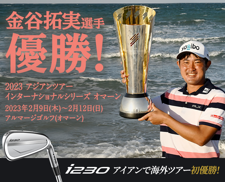 金谷拓実選手 優勝！