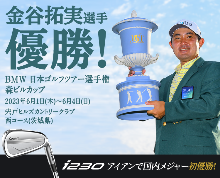 金谷拓実選手 優勝！