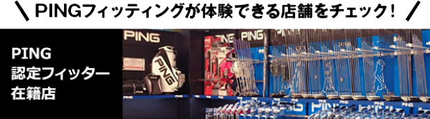 PINGフィッティング体験