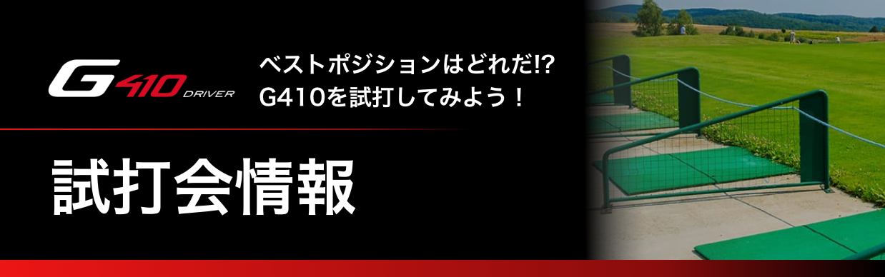 G410ドライバー試打会情報