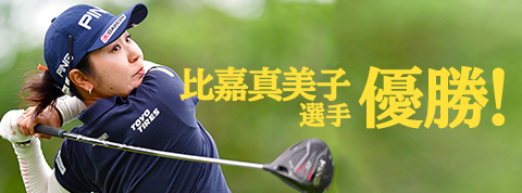 比嘉真美子選手優勝 地元開幕戦を制覇