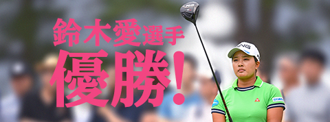 鈴木愛選手優勝 G410LSTが世界初勝利