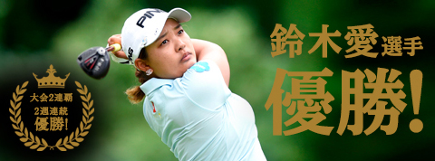 鈴木愛選手優勝 大会2連覇&2週連続優勝