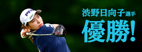 渋野日向子選手優勝 2勝目