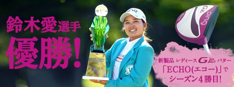 鈴木愛選手優勝 レディースGLe2パターECHO(エコー)でシーズン4勝目